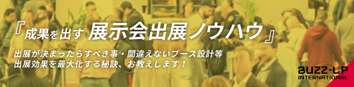 成果を出す 展示会出展ノウハウ